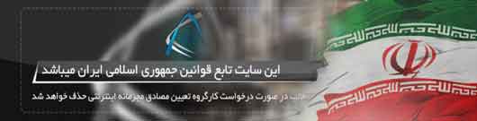 فعالیت این سایت مطابق قوانین کشور میباشد